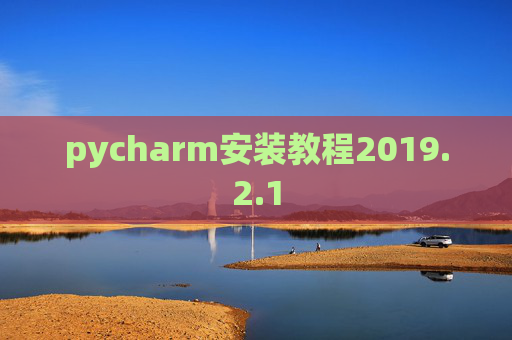 pycharm安装教程2019.2.1